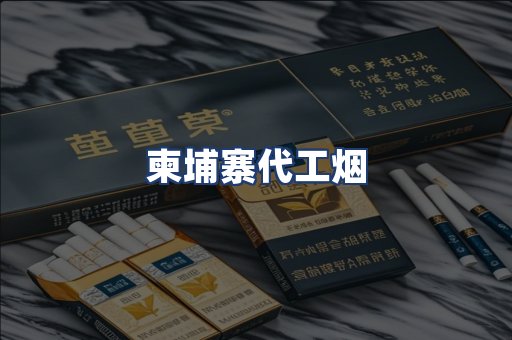柬埔寨代工烟