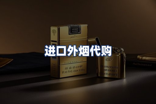 进口外烟代购